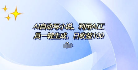 AI一件原创情感小说连续剧，多平台批量发布，一部小说多重收益，每天10分钟新手小白也能月入1w+-慕途网
