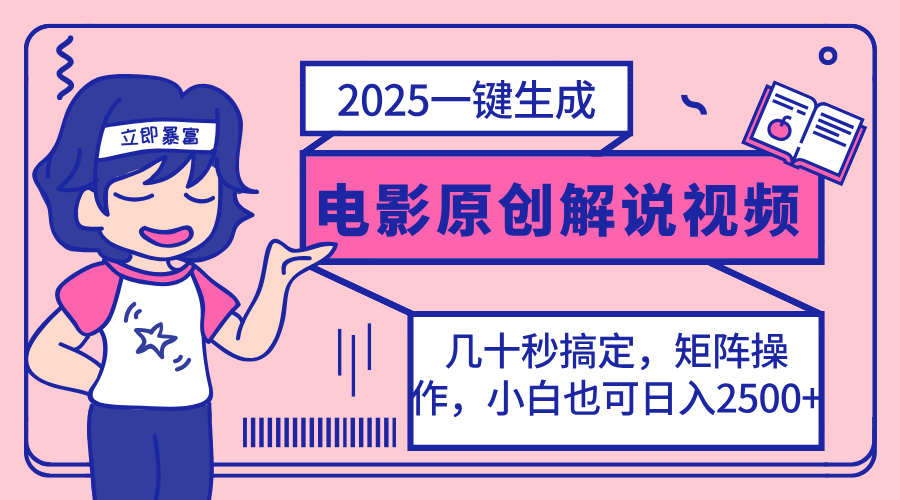 （14154期）2025最新一键生成原创电影解说视频，小白也可无脑矩阵操作，一天几分钟...-慕途网