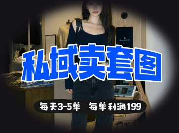 私域卖套图每天3-5单，每单利润99-慕途网