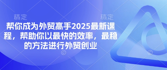 帮你成为外贸高手2025最新课程，帮助你以最快的效率，最稳的方法进行外贸创业-慕途网
