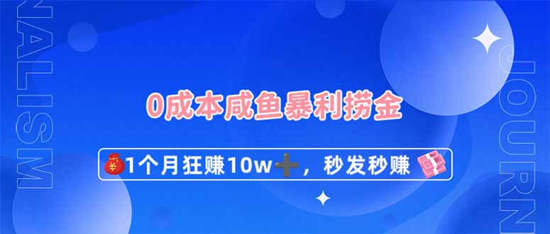 （14257期）0成本闲鱼暴利捞金，1个月狂赚10W+，秒发秒赚新玩法-慕途网