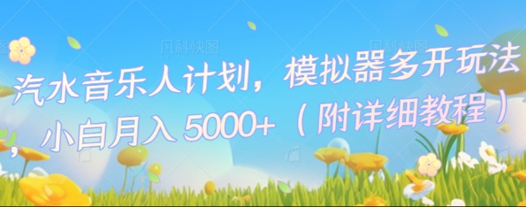 汽水音乐人计划，模拟器多开玩法，小白月入5k+-慕途网