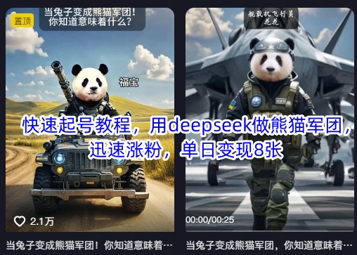 快速起号教程，用deepseek做熊猫军团，迅速涨粉，单日变现8张-慕途网