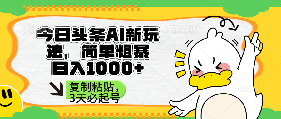 （14167期）头条AI新玩法，简单粗暴，仅需粘贴复制，三天必起号-慕途网