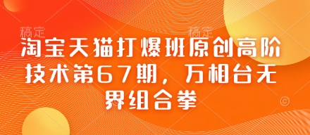 淘宝天猫打爆班原创高阶技术第67期，万相台无界组合拳-慕途网