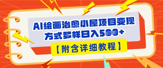 AI绘画治愈小屋项目，变现方式多样，小白也能操作(附详细教程)-慕途网