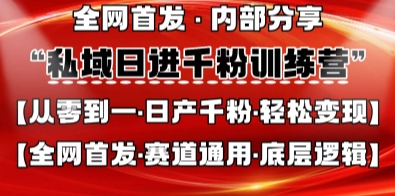 私域日进千粉训练营，全网首发，从0开始带你做好私域，适用于任何赛道，让日产千粉不再是梦-慕途网