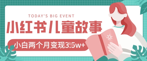 小红书AI儿童故事绘本项目，20条作品变现过1w+-慕途网
