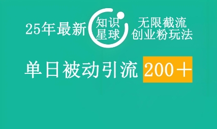 25年最新知识星球无限截流创业粉玩法，单日被动引流创业粉200+-慕途网