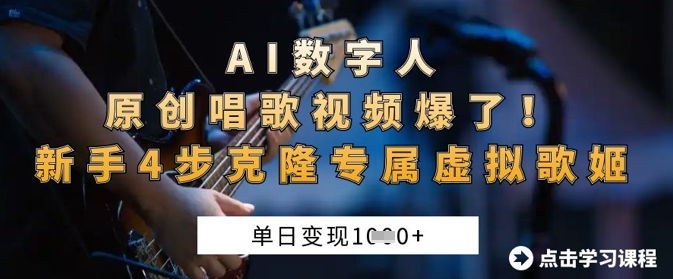 AI数字人原创唱歌视频爆了，单日变现1k，新手4步克隆专属虚拟歌姬-慕途网