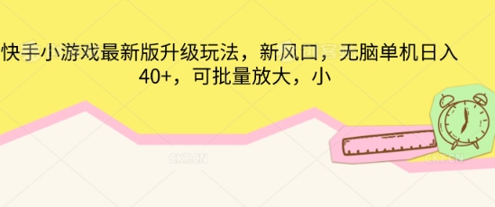 快手小游戏最新版升级玩法，新风口，无脑单机日入40+，可批量放大-慕途网