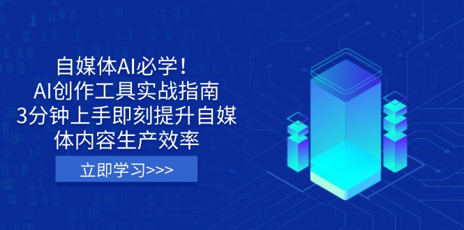 （14156期）自媒体AI必学！AI创作工具实战指南，3分钟上手即刻提升自媒体内容生产效率-慕途网