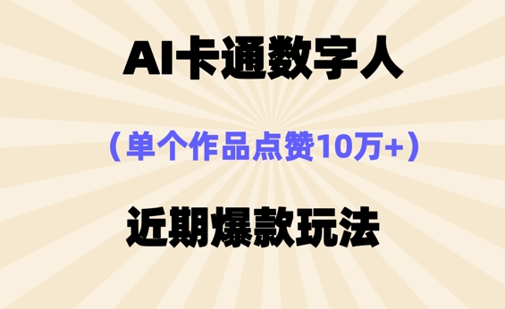 AI卡通数字⼈，近期爆款玩法，新⼿⼩⽩也可轻松操作-慕途网