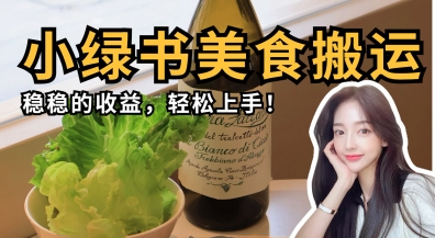 微信小绿书美食搬运，稳稳的收益，轻松上手-慕途网
