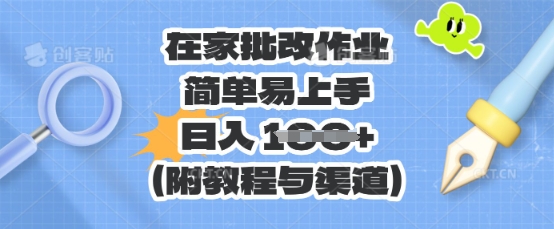 在家批改作业，简单易上手，日入 100+(附教程与渠道)-慕途网