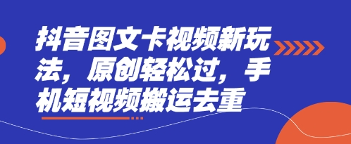 抖音图文卡视频新玩法，原创轻松过，手机短视频搬运去重-慕途网