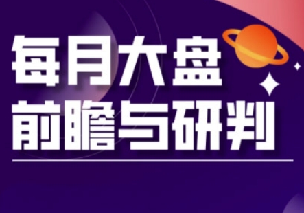 A股板块轮动实战策略与每月大盘前瞻与研判(更新3月)-慕途网