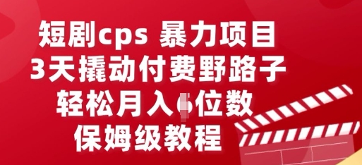 短剧cps暴力项目，3天撬动付费野路子，有人偷偷月入五位数，保姆级教程-慕途网