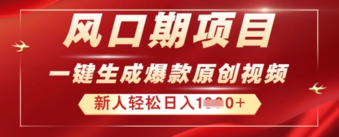 2025年最新风口项目，AI一键生成原创视频，新手小白稳定日入多张-慕途网
