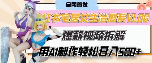 AI“宅居女生的一天”治愈系vlog动画视频，7天长粉破千，单条广告2k+，0成本制作有手就会-慕途网