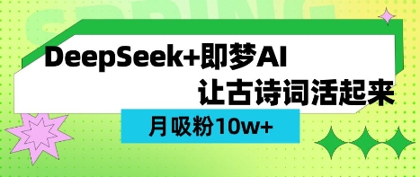 用DeepSeek做AI 古诗词视频，涨粉 10W+(保姆级教程)-慕途网