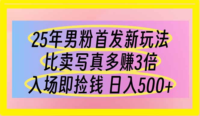 （14219期）25年男粉首发新玩法 比卖写真赚的更多 入场即捡钱 日入500-慕途网