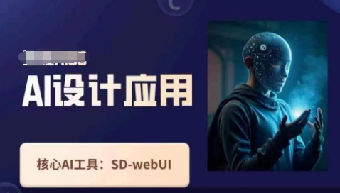 Ai设计应用课，​SD-webui工作原理使用技巧-慕途网