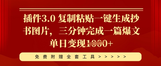 插件3.0 复制粘贴一键生成抄书图片，三分钟完成一篇爆文单日变现多张-慕途网