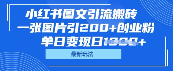小红书图文引流搬砖，一张图片引200+创业粉，单日变现日数张-慕途网