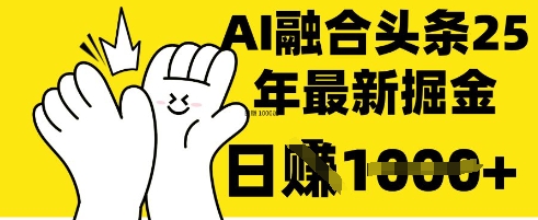 掌握这招：DeepSeek 融合今日头条，一键复制粘贴，日入 1k【揭秘】-慕途网