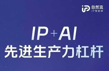 25年自然流AI智能体线下课程，IP+AI先进生产力杠杆(官方笔记+全套课件+完整录音)-慕途网