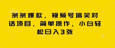 条条爆款，视频号搞笑对话项目，简单操作，小白轻松日入3张-慕途网