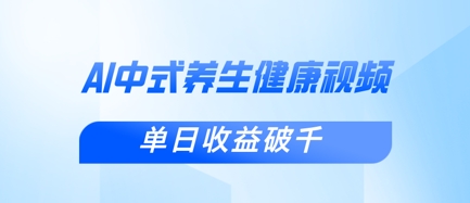 新手小白使用DeepSeek制作中式健康视频，一条视频涨粉1W+，单日收益破千-慕途网