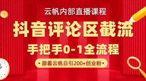 云帆内部直播课·抖音评论区截流流术，精准私信粉丝，单号日引流300+精准创业粉-慕途网