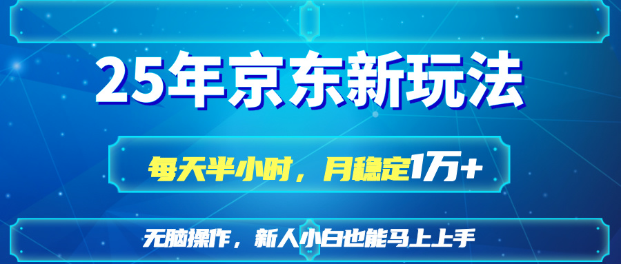（14309期）25京东新玩法，每天半小时，月稳定1W+-慕途网