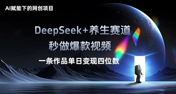 AI赋能下的网创项目，DeepSeek+养生赛道，秒做爆款视频一条作品单日变现三位数-慕途网