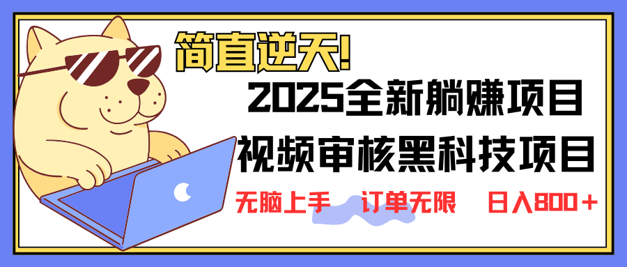 （14141期）2025 全新视频审核黑科技项目登场，新手小白无脑上手5秒闭眼出单，订单...-慕途网