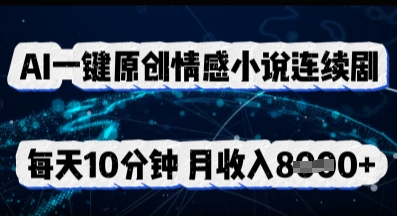 AI一键原创情感小说连续剧，多平台批量发布，每天10分钟，月收入8k-慕途网