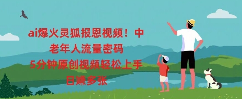 ai爆火灵狐报恩视频，中老年人流量密码，5分钟原创视频轻松上手，日入多张-慕途网
