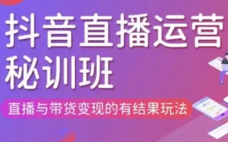 直播运营个体培训(更新3月21-22日现场课),直播与带货变现的有结果玩法-慕途网