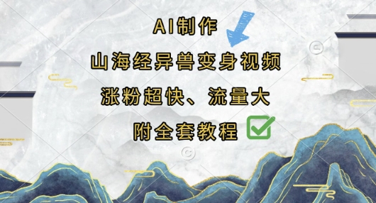 AI制作山海经异兽变身视频，涨粉超快，流量大，附全套教程-慕途网