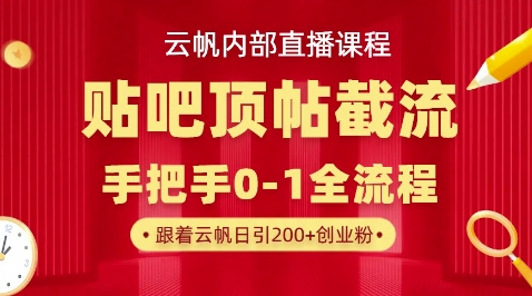 【云帆内部直播课】百度贴吧顶帖回帖引流玩法，单号单日引300+精准创业粉-慕途网