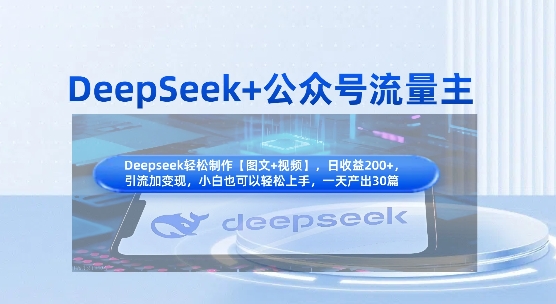 DeepSeek+公众号流量主，知识付费赛道价值变现，引流+变现全流程-慕途网
