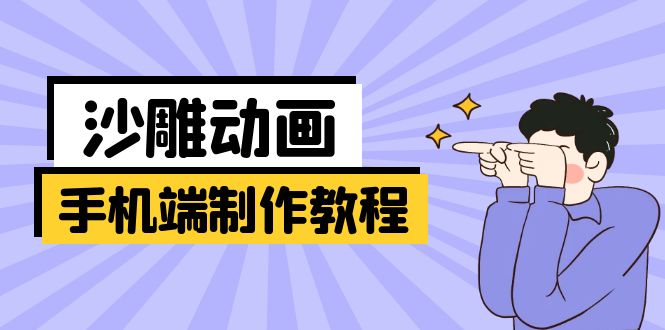（14157期）手机端沙雕动画制作教程：涵盖软件操作、文案创作、美术设计、动作衔接等-慕途网