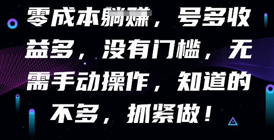 零成本全自动，号多收益多，没有门槛，无需手动-慕途网