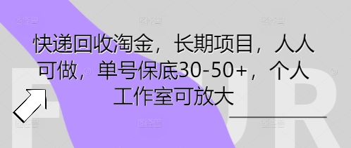 快递回收淘金，长期项目，人人可做，单号保底30-50+，个人工作室可放大-慕途网