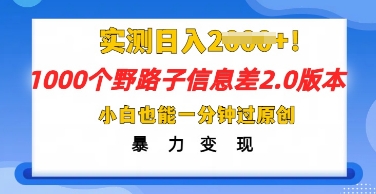 2025抖音1000个野路子信息差最新玩法，一分钟过原创，暴力变现月入几k-慕途网