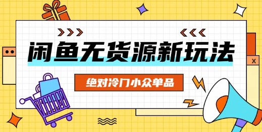 闲鱼无货源冷门单品项目，绝对冷门小众单品-慕途网