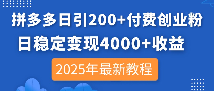 （14217期）拼多多日引200+付费创业粉，日稳定变现4000+收益，2025年最新教程-慕途网