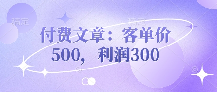 付费文章：客单价500，利润300-慕途网